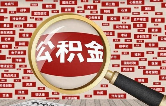 公积金可以提取吗-开封公积金代办平台